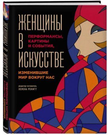 Женщины в искусстве. Перфомансы, картины и события, изменившие мир 154116 фото