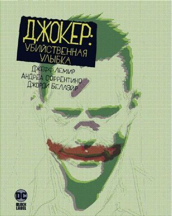 Джокер: Убийственная улыбка 150327 фото