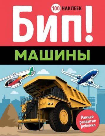 Біп! Машини 125581 фото