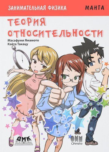 Занимательная теория относительности. Манга 62106 фото