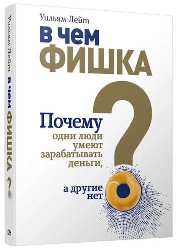 В чем фишка? Почему одни люди умеют зарабатывать деньги, а другие нет 152753 фото