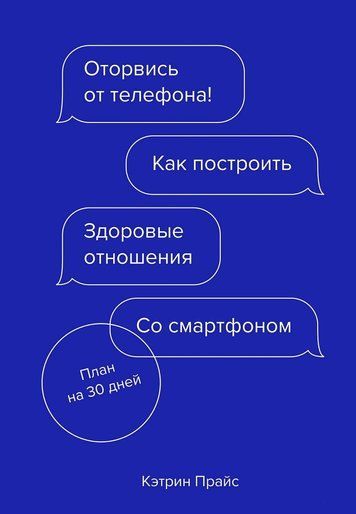 Оторвись от телефона! Как построить здоровые отношения со смартфоном 152500 фото