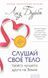 Слухай своє тіло &ndash; твого найкращого друга на Землі 124822 фото 2
