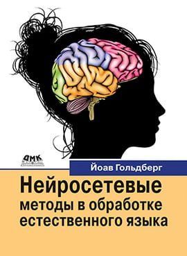 Нейросетевые методы в обработке естественного языка 99741 фото