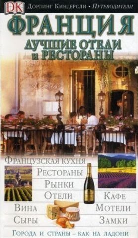 Франція. Найкращі готелі та ресторани. ПК 120590 фото
