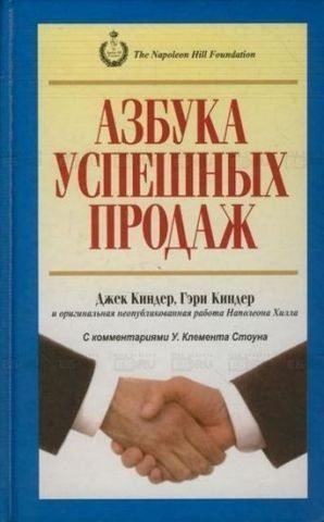 Азбука успешных продаж 54554 фото