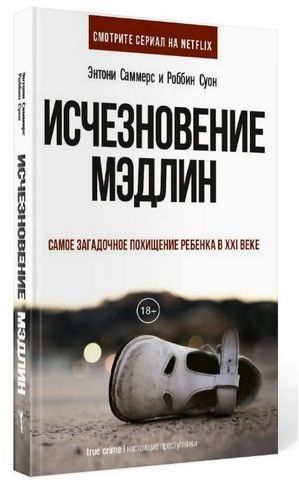Исчезновение Мэдлин 190776 фото