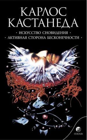 Искусство сновидения. Активная сторона бесконечности. Соб. сочинений в 6-ти томах. Том 5 141374 фото