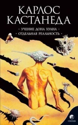 Учение дона Хуана. Отдельная реальность. Соб. сочинений в 6-ти томах. Том 1 129783 фото
