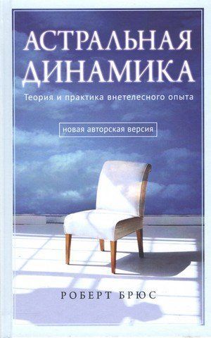 Астральная динамика. Теория и практика внетелесного опыта 306210 фото