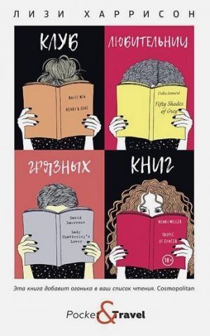 Клуб любительниц грязных книг 134572 фото