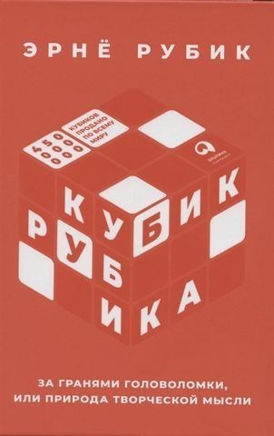 Кубик Рубика. За гранями головоломки, или Природа творческой мысли 180431 фото