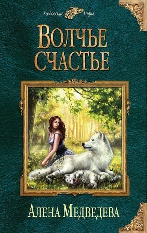 Волчье счастье. Колдовские миры, книга 2 189499 фото