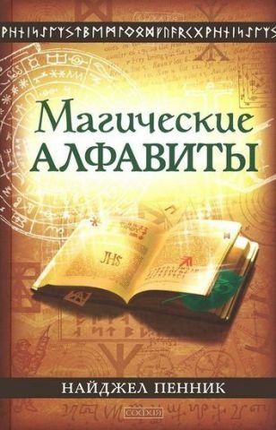 Магические алфавиты: сакральные и тайные системы письма в духовных традициях Запада 149527 фото