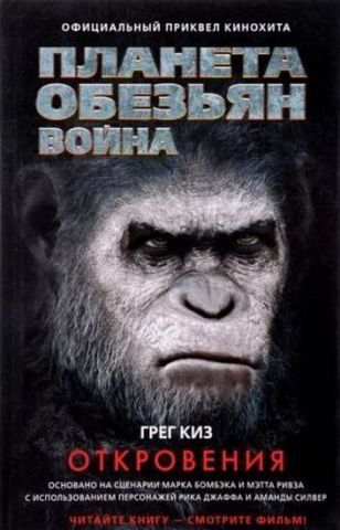 Планета обезьян. Война: Откровения 131403 фото