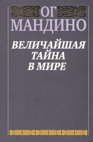 Величайшая тайна в мире (серая) 115924 фото