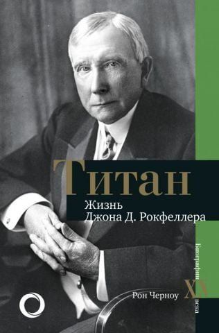 Титан. Жизнь Д. Рокфеллера 129460 фото