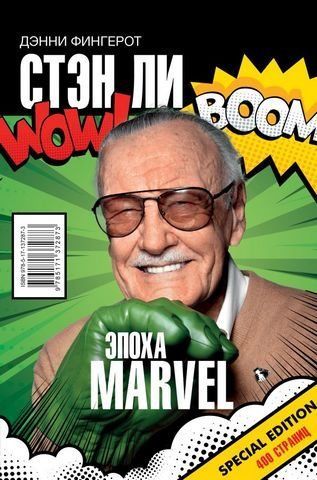 Стэн Ли. Эпоха Marvel 161094 фото