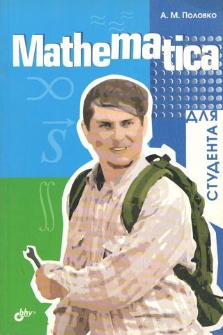 Mathematica для студента 47328 фото