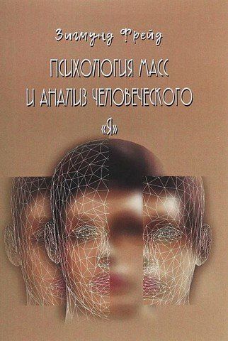 Психология масс и анализ человеческого &laquo;Я&raquo; 256665 фото
