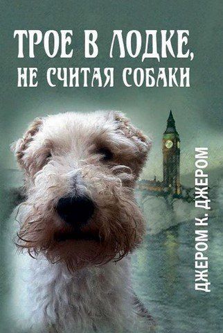 Трое в лодке, не считая собаки 256731 фото