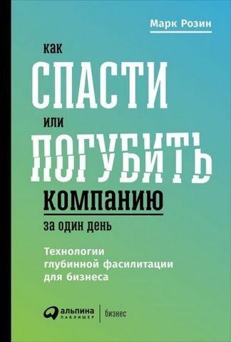 Как спасти или погубить компанию за один день. Технологии глубинной фасилитации для бизнеса 149471 фото