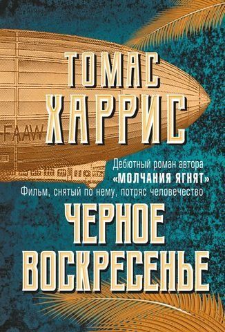 Черное воскресенье 176422 фото