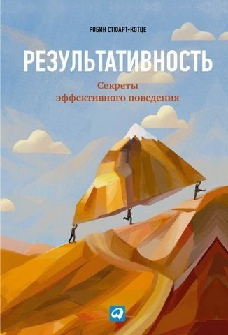 Результативность. Секреты эффективного поведения 175130 фото