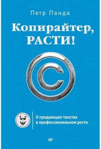 Копирайтер, расти! О продающих текстах и профессиональном росте 37312 фото