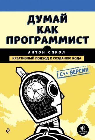 Думай как программист. Креативный подход к созданию кода. C++ версия 66900 фото