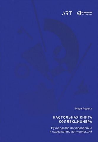 Настольная книга коллекционера. Руководство по управлению и содержанию арт-коллекций 152106 фото