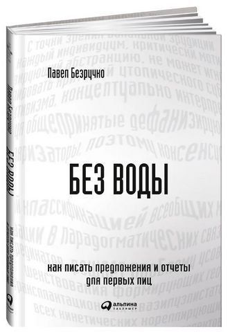 Без воды. Как писать предложения и отчеты для первых лиц 191286 фото