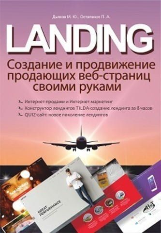 LANDING. Створення та просування веб-сторінок, що продають своїми руками 94207 фото