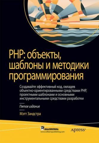 PHP: объекты, шаблоны и методики программирования. 5-е издание (твердая) 32231 фото