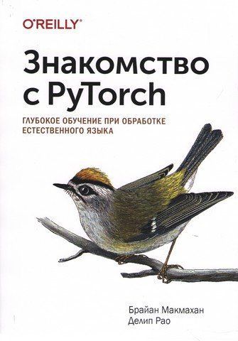 Ознайомлення з PyTorch. Глибоке навчання при обробці природної мови 113500 фото