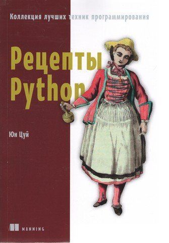 Рецепты Python. Коллекция лучших техник программирования 275722 фото