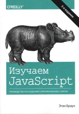 Вивчаємо JavaScript: посібник зі створення сучасних веб-сайтів. 3 видання 47318 фото