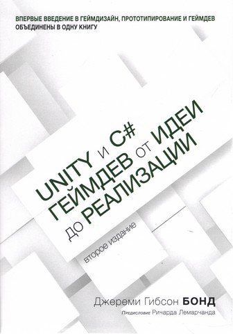 Unity та C#. Геймдев від ідеї до реалізації. 2-ге вид. 92588 фото