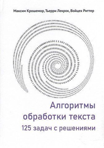 Алгоритмы обработки текста. 125 задач с решениями 156516 фото