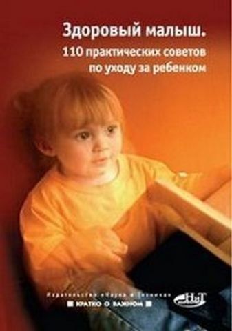 Здоровий малюк (100 практичних порад щодо догляду за дитиною) 142287 фото
