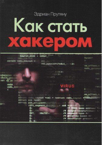 Як стати хакером 113456 фото