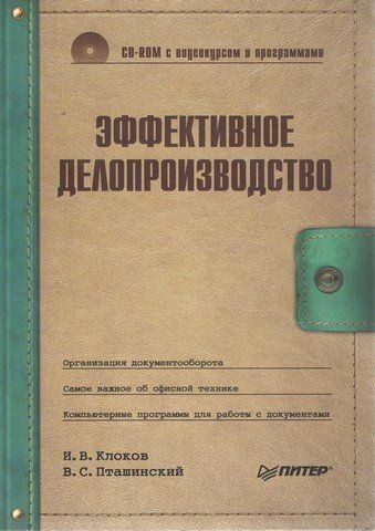 Эффективное делопроизводство (+CD с видеокурсом и программами) 4190 фото