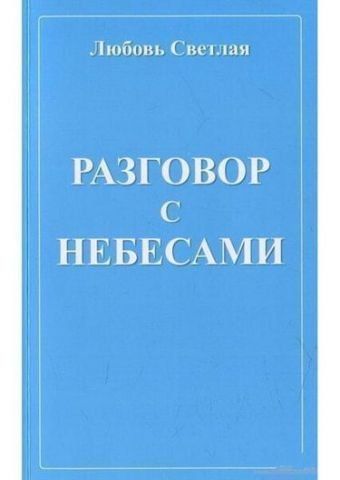 Разговор с небесами 130708 фото