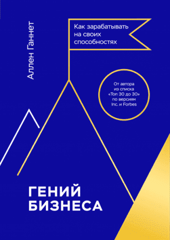 Гений бизнеса. Как зарабатывать на своих способностях 115538 фото