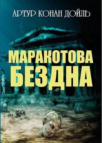 Безодня Маракот 256560 фото