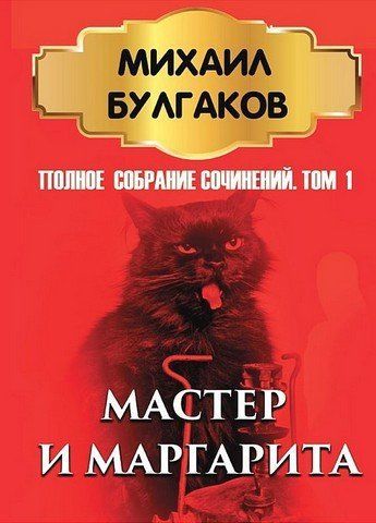 Михаил Булгаков. Полное собрание сочинений. Том 1. Мастер и Маргарита 256636 фото