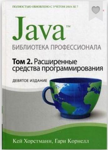 Java. Библиотека профессионала, том 2. Расширенные средства программирования, 9-е издание 190105 фото