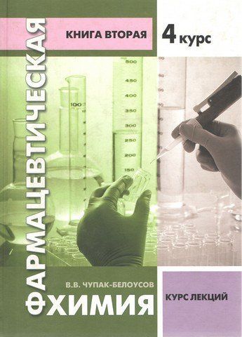 Фармацевтическая химия. Курс лекций. Книга 2. 4 курс 194688 фото