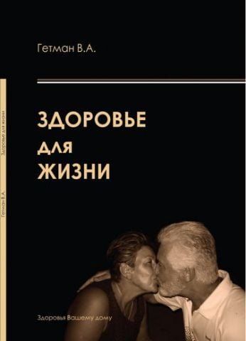 Гетман В.А. Здоровье для жизни. 49373 фото