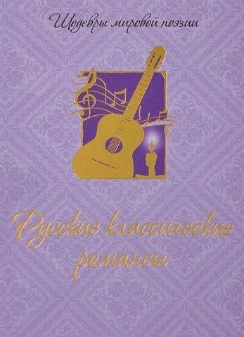 Русские классические романсы 159276 фото